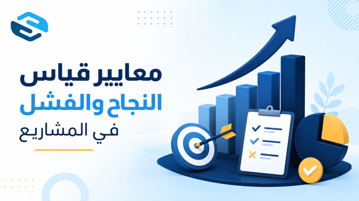 معايير قياس النجاح والفشل في المشاريع