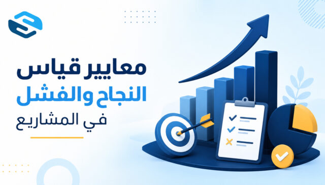 معايير قياس النجاح والفشل في المشاريع