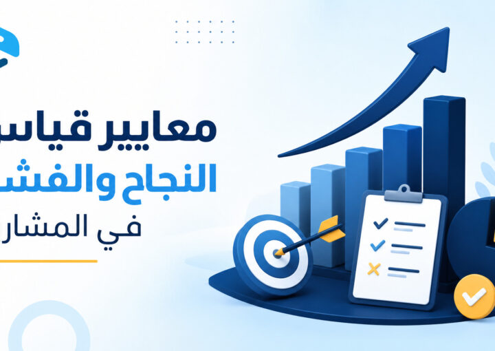 معايير قياس النجاح والفشل في المشاريع