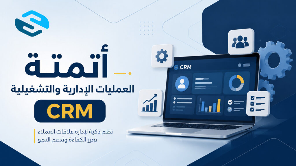 أتمتة العمليات الإدارية والتشغيلية