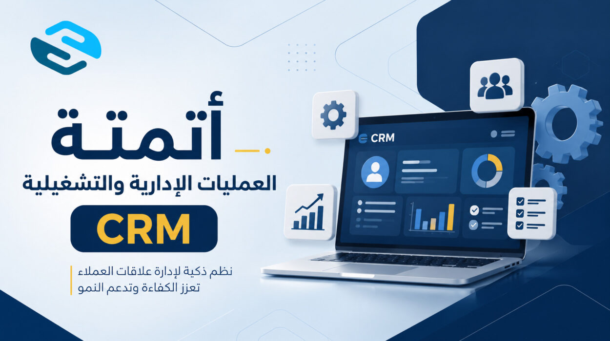 أتمتة العمليات الإدارية والتشغيلية