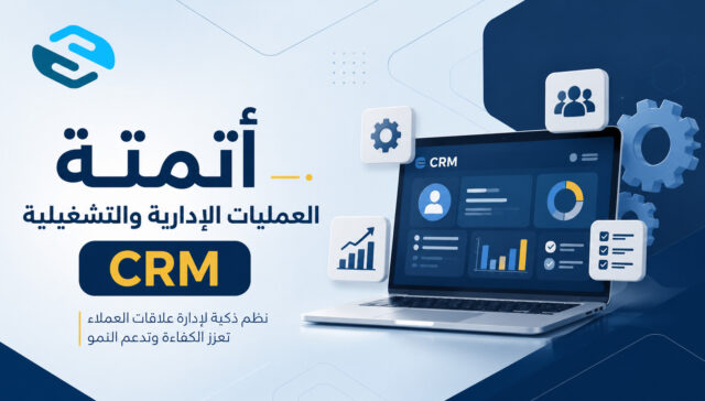 أتمتة العمليات الإدارية والتشغيلية