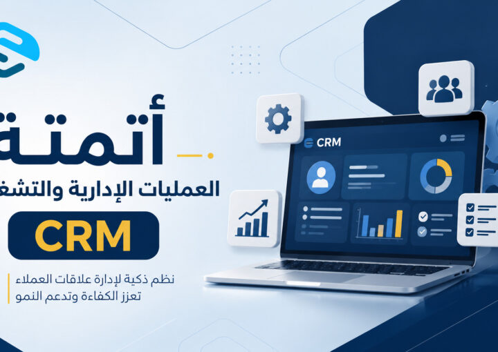 أتمتة العمليات الإدارية والتشغيلية