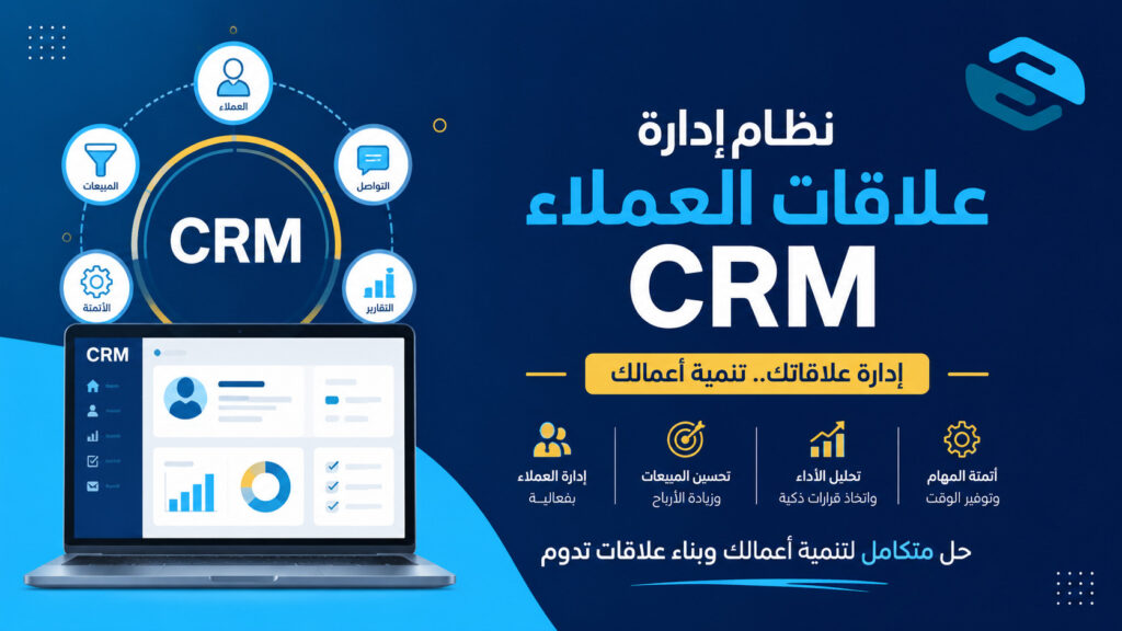 نظام إدارة علاقات العملاء CRM: دليل شامل لنمو الشركات وتحسين تجربة العملاء 2 ما هو نظام إدارة علاقات العملاء CRM؟