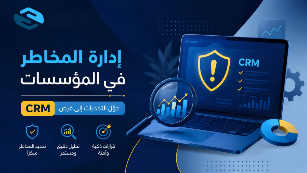 إدارة المخاطر في المؤسسات: الدليل الشامل لحماية الأعمال وتحقيق الاستدامة