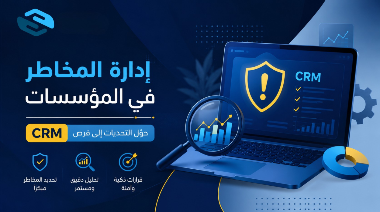إدارة المخاطر في المؤسسات: الدليل الشامل لحماية الأعمال وتحقيق الاستدامة