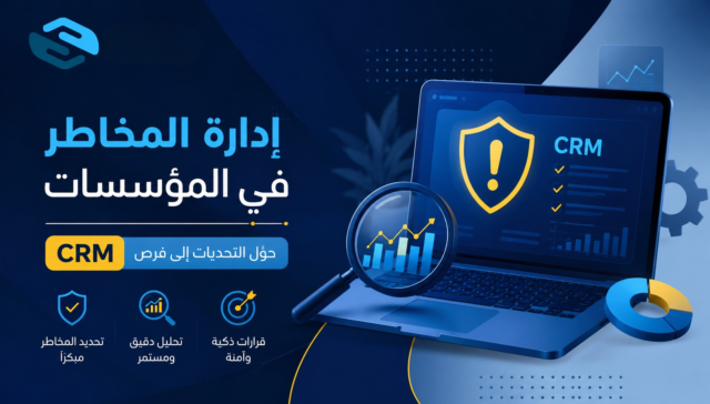 إدارة المخاطر في المؤسسات: الدليل الشامل لحماية الأعمال وتحقيق الاستدامة