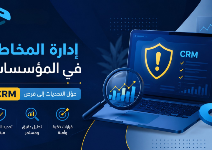 إدارة المخاطر في المؤسسات: الدليل الشامل لحماية الأعمال وتحقيق الاستدامة