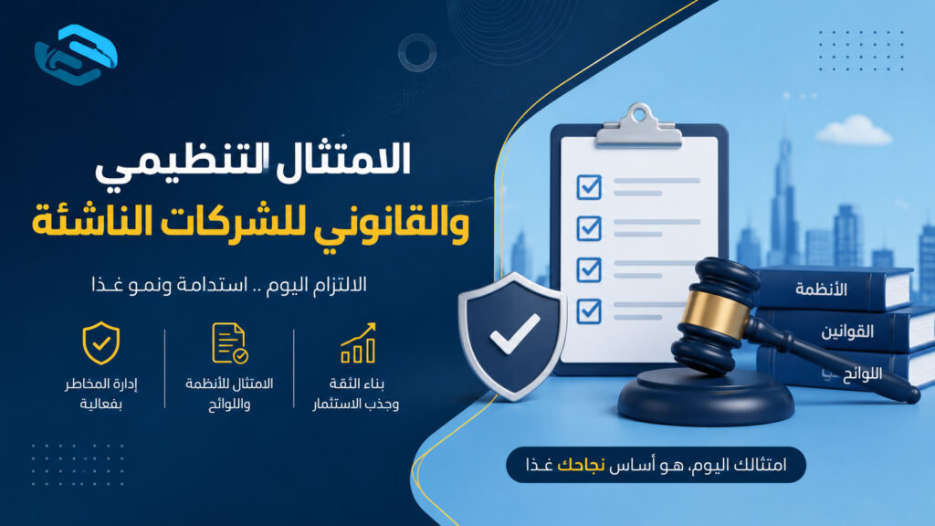الامتثال التنظيمي والقانوني للشركات الناشئة — الدليل الشامل لعام 2026 2 الامتثال التنظيمي والقانوني للشركات الناشئة