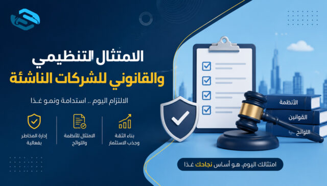 الامتثال التنظيمي والقانوني للشركات الناشئة