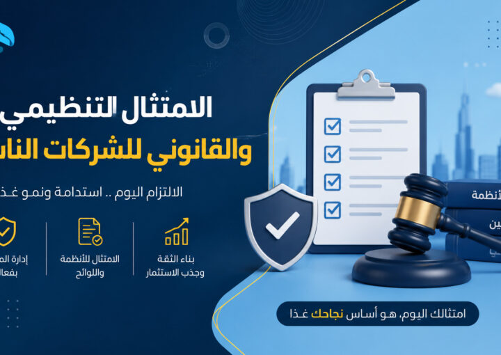 الامتثال التنظيمي والقانوني للشركات الناشئة — الدليل الشامل لعام 2026 7 الامتثال التنظيمي والقانوني للشركات الناشئة