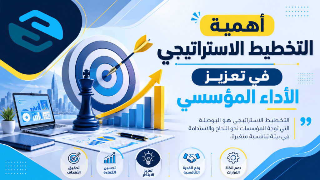 تكلفة خدمات التخطيط الاستراتيجي للمؤسسات | دليل شامل من سواعد 2 أهمية التخطيط الاستراتيجي في تعزيز الأداء المؤسسي