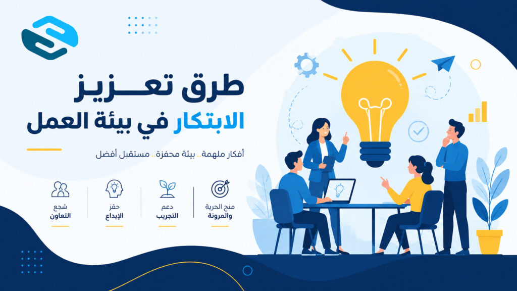 طرق تعزيز الابتكار في بيئة العمل: الدليل الشامل لبناء ثقافة إبداعية تحقق النمو المستدام 3 طرق تعزيز الابتكار في بيئة العمل: الدليل الشامل لبناء ثقافة إبداعية تحقق النمو المستدام