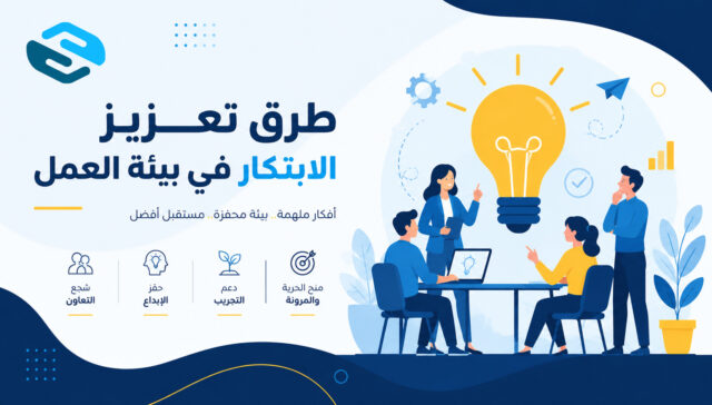طرق تعزيز الابتكار في بيئة العمل: الدليل الشامل لبناء ثقافة إبداعية تحقق النمو المستدام 23 طرق تعزيز الابتكار في بيئة العمل: الدليل الشامل لبناء ثقافة إبداعية تحقق النمو المستدام
