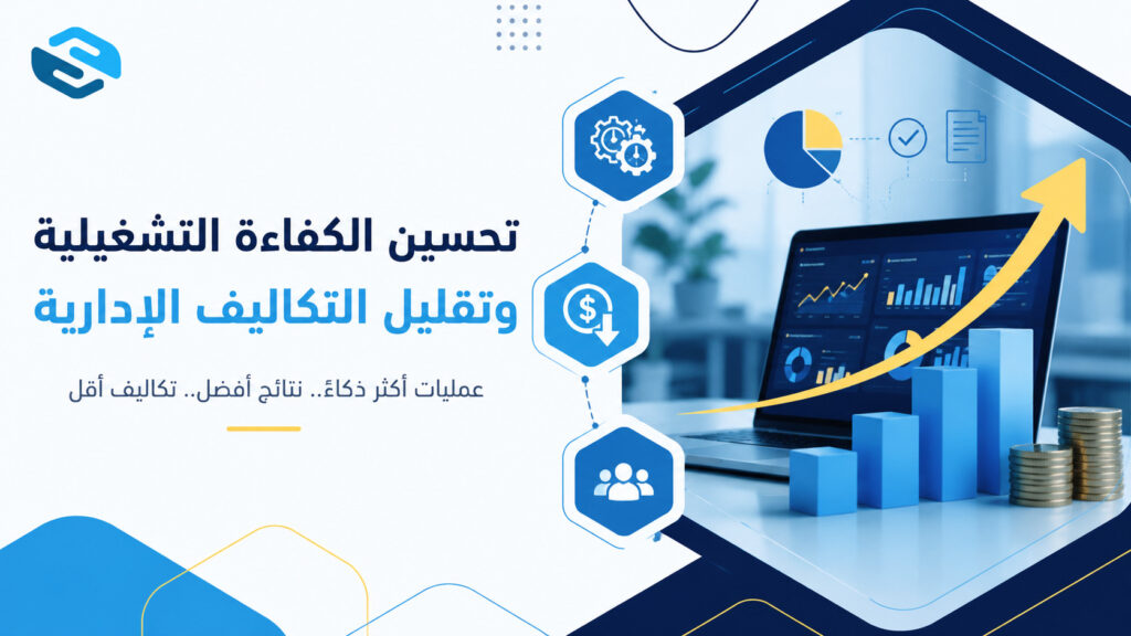 تحسين الكفاءة التشغيلية وتقليل التكاليف الإدارية — دليل سواعد الشامل 2026
