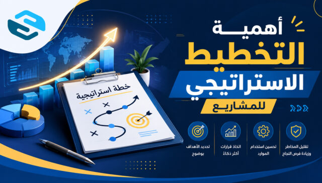 أهمية التخطيط الاستراتيجي للمشاريع