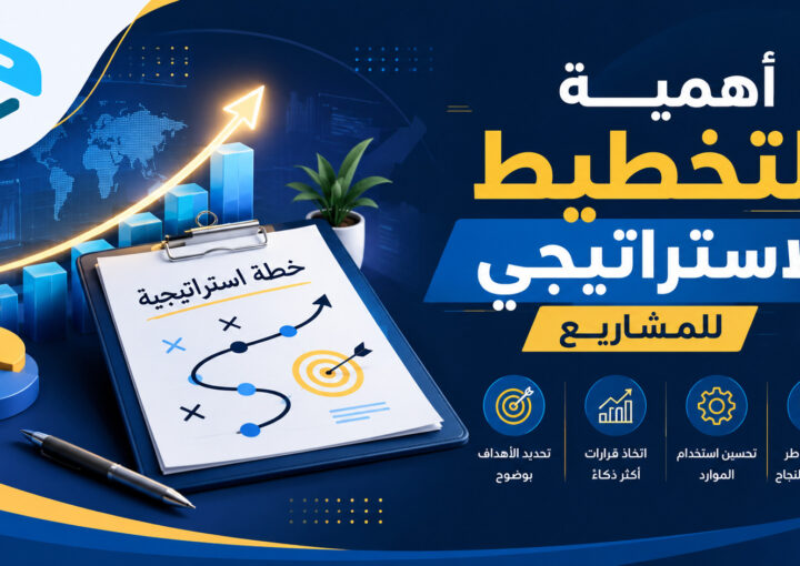 أهمية التخطيط الاستراتيجي للمشاريع