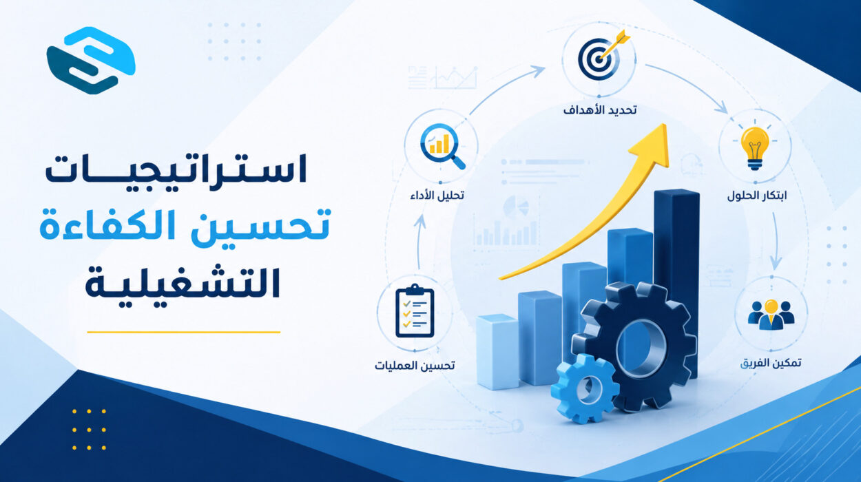 تحسين الكفاءة التشغيلية وتقليل التكاليف الإدارية — دليل سواعد الشامل 2026