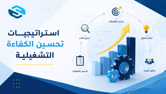 تحسين الكفاءة التشغيلية وتقليل التكاليف الإدارية — دليل سواعد الشامل 2026