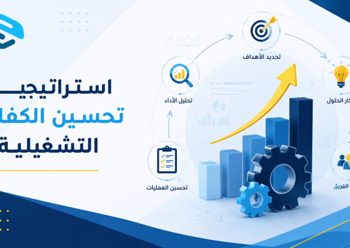 تحسين الكفاءة التشغيلية وتقليل التكاليف الإدارية — دليل سواعد الشامل 2026 1 تحسين الكفاءة التشغيلية وتقليل التكاليف الإدارية — دليل سواعد الشامل 2026