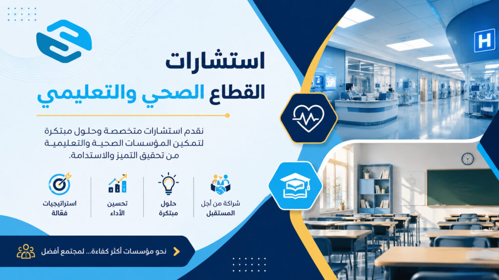 استشارات القطاع الصحي والتعليمي