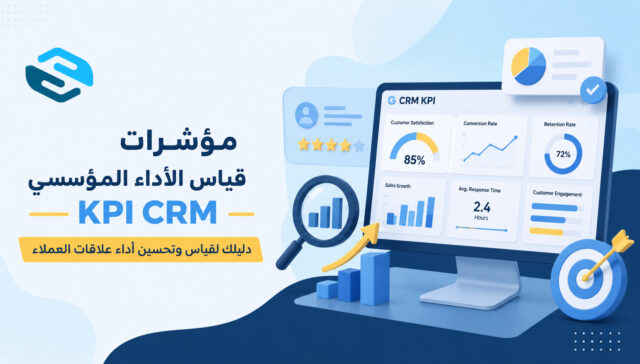 مؤشرات قياس الأداء المؤسسي KPI: الدليل الشامل لقياس نجاح المؤسسات وتحقيق الأهداف الاستراتيجية