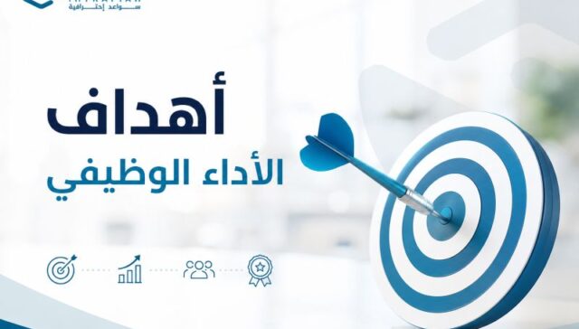 أهداف الأداء الوظيفي: كيف تحول تقييم الموظفين إلى نتائج ملموسة ونمو مستدام؟ 32 أهداف الأداء الوظيفي: كيف تحول تقييم الموظفين إلى نتائج ملموسة ونمو مستدام؟