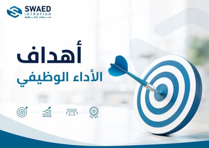 أهداف الأداء الوظيفي: كيف تحول تقييم الموظفين إلى نتائج ملموسة ونمو مستدام؟