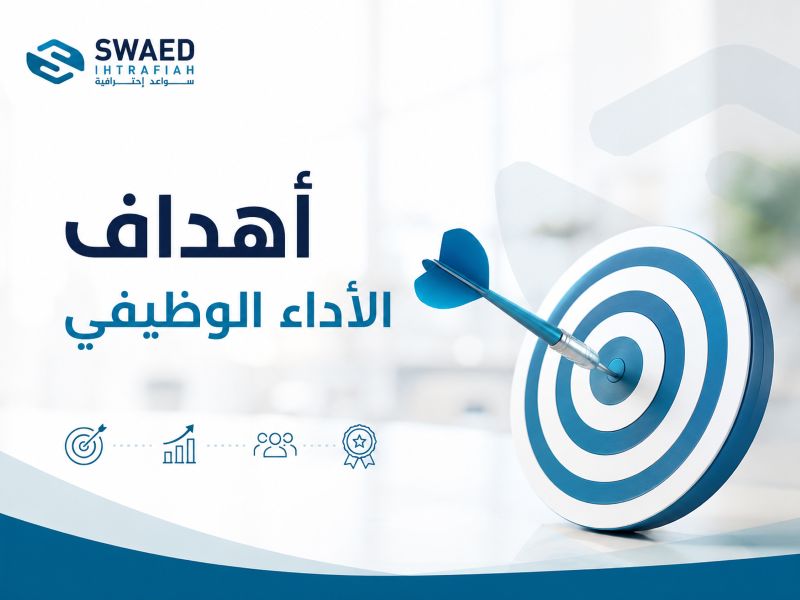 أهداف الأداء الوظيفي: كيف تحول تقييم الموظفين إلى نتائج ملموسة ونمو مستدام؟ 3 أهداف الأداء الوظيفي: كيف تحول تقييم الموظفين إلى نتائج ملموسة ونمو مستدام؟