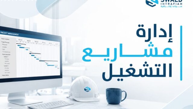 إدارة مشاريع التشغيل: ضاعف كفاءة عملياتك التشغيلية الآن بضمان نتائج دقيقة واحترافية لمشروعك 24 إدارة مشاريع التشغيل