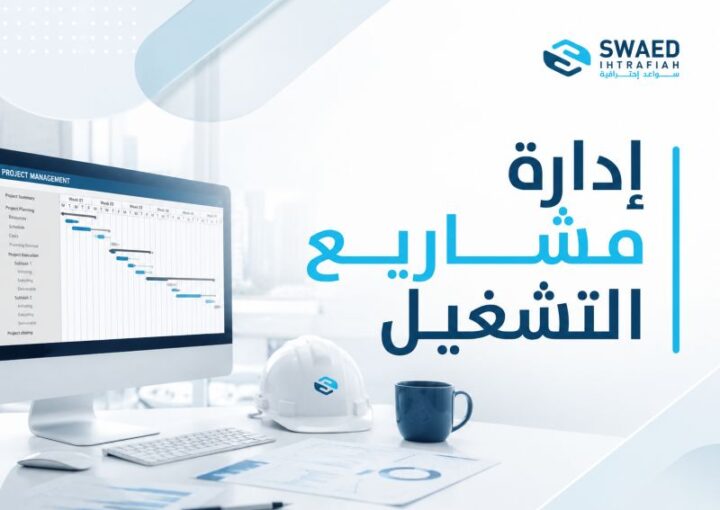 إدارة مشاريع التشغيل