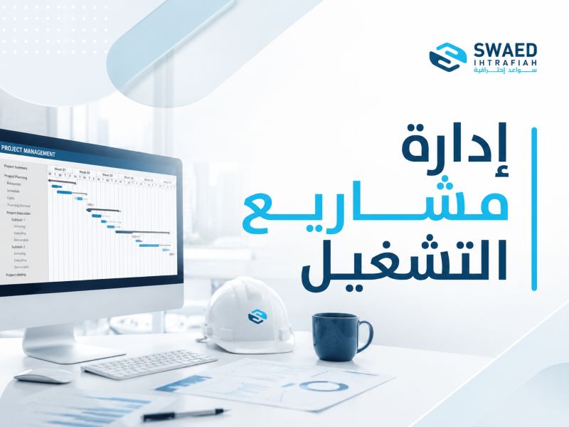 إدارة مشاريع التشغيل