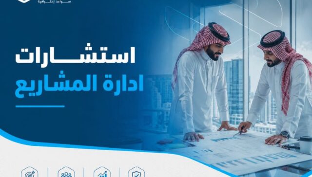استشارات إدارة المشاريع 