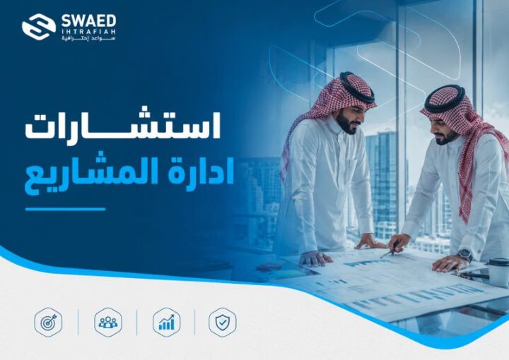 استشارات إدارة المشاريع 