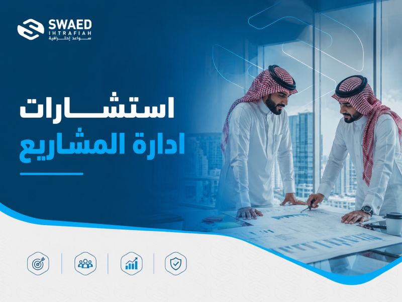 استشارات إدارة المشاريع 