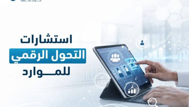 استشارات التحول الرقمي للموارد: كيف تبني شركة أقوى وعمليات أذكى دون تعقيد؟ 23 استشارات التحول الرقمي للموارد