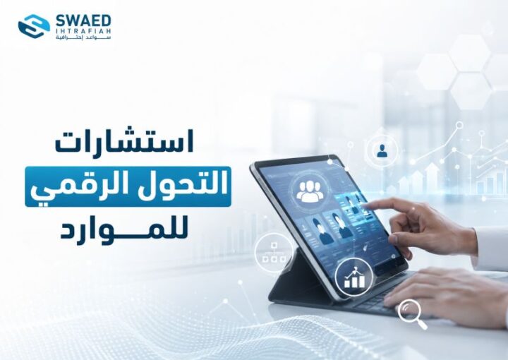 استشارات التحول الرقمي للموارد: كيف تبني شركة أقوى وعمليات أذكى دون تعقيد؟ 1 استشارات التحول الرقمي للموارد