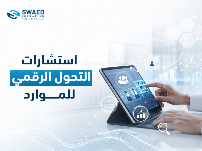 استشارات التحول الرقمي للموارد