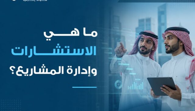 ما هي الاستشارات وإدارة المشاريع؟