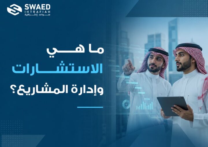 ما هي الاستشارات وإدارة المشاريع؟
