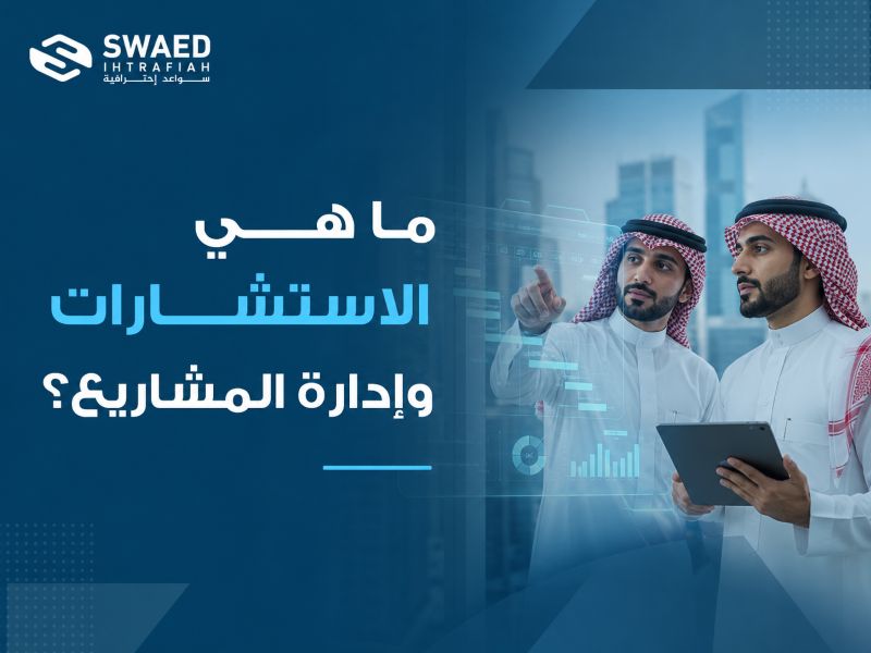 ما هي الاستشارات وإدارة المشاريع؟