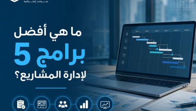 ما هي أفضل 5 برامج لإدارة المشاريع؟ اكتشف البرنامج الأنسب لتنظيم المهام وتحقيق أهدافك 34 ما هي أفضل 5 برامج لإدارة المشاريع؟ اكتشف البرنامج الأنسب لتنظيم المهام وتحقيق أهدافك