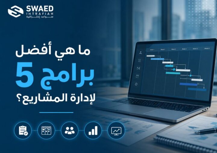 ما هي أفضل 5 برامج لإدارة المشاريع؟ اكتشف البرنامج الأنسب لتنظيم المهام وتحقيق أهدافك 