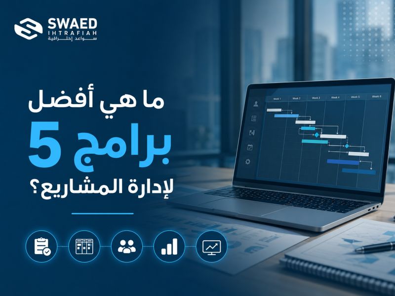 ما هي أفضل 5 برامج لإدارة المشاريع؟ اكتشف البرنامج الأنسب لتنظيم المهام وتحقيق أهدافك 