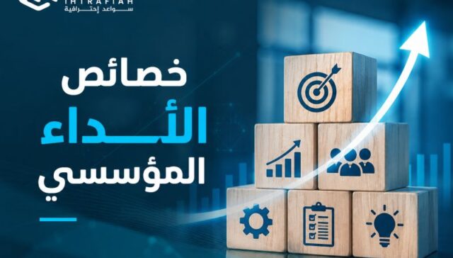 خصائص الأداء المؤسسي: كيف تبني مؤسسة أكثر كفاءة وتحقق نتائج مستدامة؟ 30 خصائص الأداء المؤسسي: كيف تبني مؤسسة أكثر كفاءة وتحقق نتائج مستدامة؟