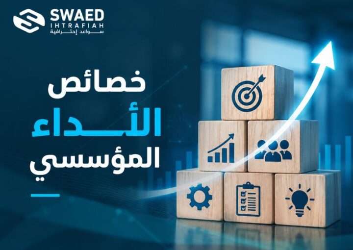 خصائص الأداء المؤسسي: كيف تبني مؤسسة أكثر كفاءة وتحقق نتائج مستدامة؟