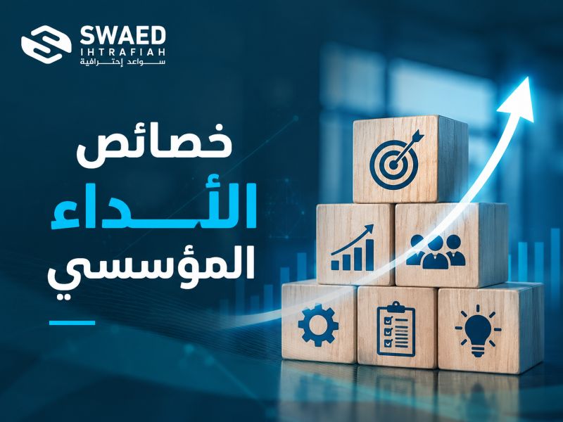 خصائص الأداء المؤسسي: كيف تبني مؤسسة أكثر كفاءة وتحقق نتائج مستدامة؟ 3 خصائص الأداء المؤسسي: كيف تبني مؤسسة أكثر كفاءة وتحقق نتائج مستدامة؟