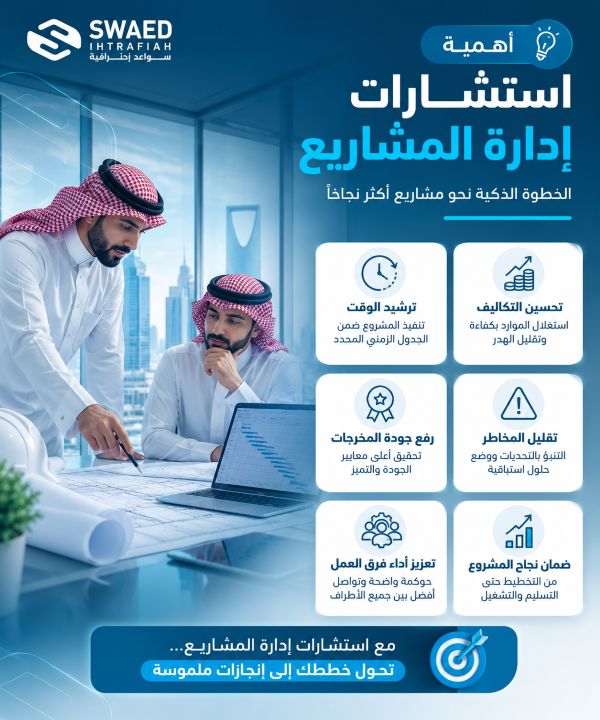 دور استشارات إدارة المشاريع 