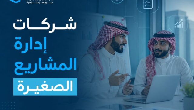 شركات إدارة المشاريع الصغيرة
