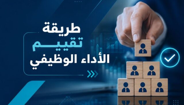 طريقة تقييم الأداء الوظيفي: كل ما تحتاج معرفته عن خطوات التقييم ومعايير قياس الأداء 28 طريقة تقييم الأداء الوظيفي